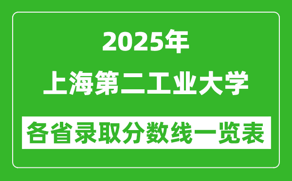 2025年上海第二工業(yè)大學(xué)各省錄取分數(shù)線一覽表(含2024年最低分)