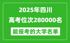 2025四川高考位次280000名能報考什么大學？附能上大學名單