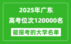 2025廣東高考位次120000名能報考什么大學？附能上大學名單