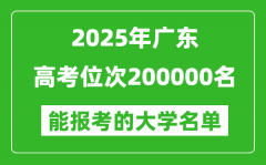 2025廣東高考位次200000名能報考什么大學？附能上大學名單