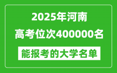 2025河南高考位次400000名能報考什么大學(xué)？附能上大學(xué)名單