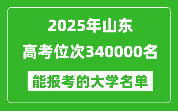 2025山東高考位次340000名能報(bào)考什么大學(xué)？附能上大學(xué)名單