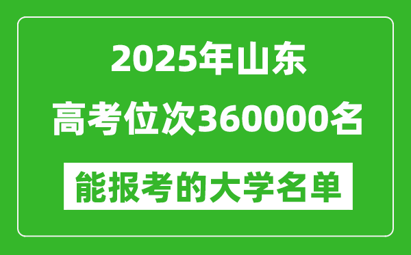 2025山東高考位次360000名能報考什么大學?附能上大學名單