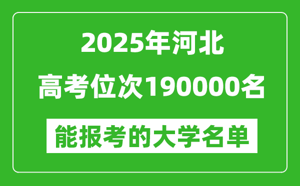 2025河北高考位次190000名能報考什么大學?附能上大學名單