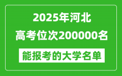 2025河北高考位次200000名能報考什么大學(xué)？附能上大學(xué)名單
