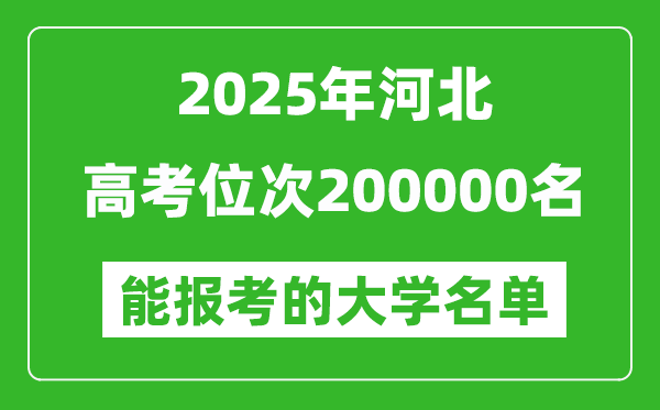 2025河北高考位次200000名能報考什么大學?附能上大學名單