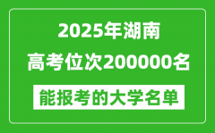 2025湖南高考位次200000名能報考什么大學？附能上大學名單