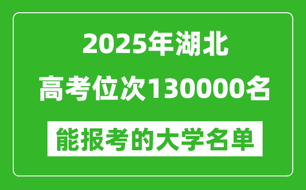2025湖北高考位次130000名能報考什么大學?附能上大學名單