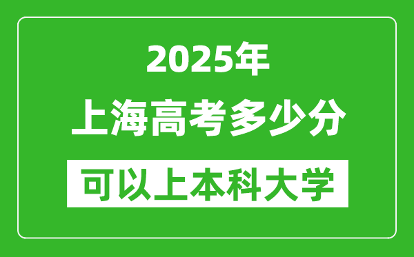 2025上海高考多少分可以上本科大學,上海本科線預計多少分?