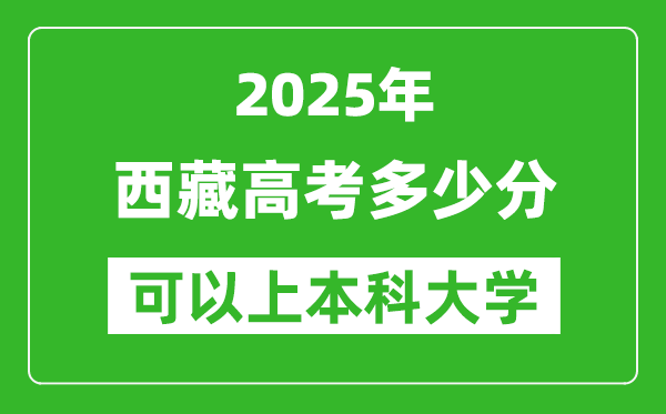 2025西藏高考多少分可以上本科大學,西藏本科線預計多少分?