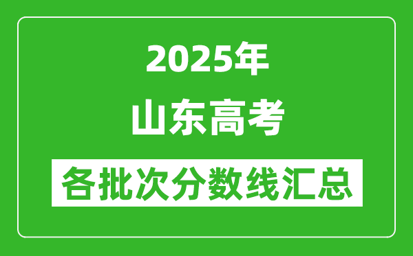 2025年山東高考各批次分?jǐn)?shù)線匯總(含一本,二本,專科分?jǐn)?shù)線)