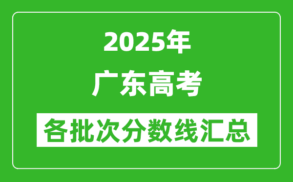 2025年廣東高考各批次分數線匯總(含一本,二本,專科分數線)