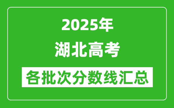 2025年湖北高考各批次分數線匯總(含一本,二本,專科分數線)