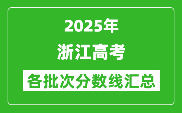 2025年浙江高考各批次分數線匯總(含一本,二本,專科分數線)
