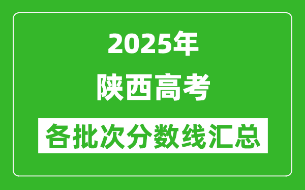 2025年陜西高考各批次分數線匯總(含一本,二本,專科分數線)