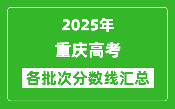2025年重慶高考各批次分?jǐn)?shù)線匯總(含一本,二本,專科分?jǐn)?shù)線)