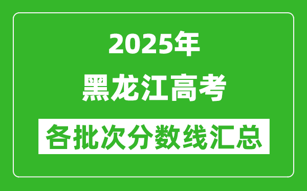2025年黑龍江高考各批次分數(shù)線匯總(含一本,二本,專科分數(shù)線)