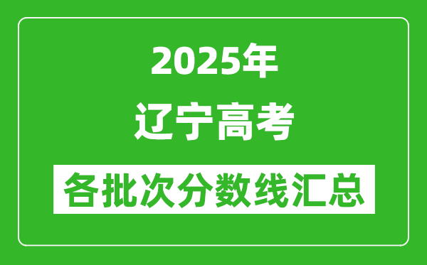 2025年遼寧高考各批次分數線匯總(含一本,二本,專科分數線)