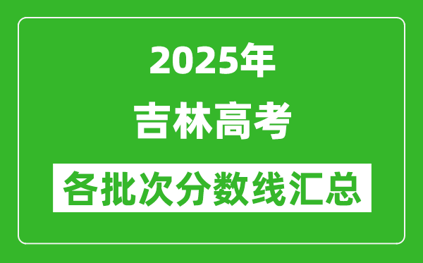 2025年吉林高考各批次分數線匯總（含一本,二本,?？品謹稻€）