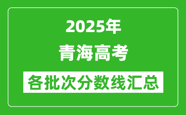 2025年青海高考各批次分數線匯總（含一本,二本,?？品謹稻€）