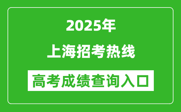 2025年上海招考熱線官網成績查詢入口:www.shmeea.edu.cn