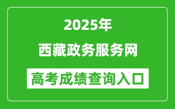 2025年西藏政務服務網(wǎng)官網(wǎng)成績查詢?nèi)肟?https://www.xzzwfw.gov.cn