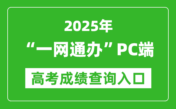 2025年上海“一網(wǎng)通辦”PC端高考成績查詢?nèi)肟?zwdt.sh.gov.cn