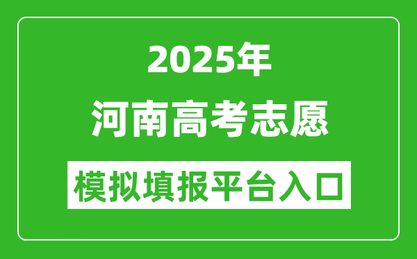 2025河南高考志愿模擬填報平臺入口(https://pzwb.haeea.cn)