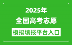 2025年全國高考志愿模擬填報平臺入口匯總表（31省市）