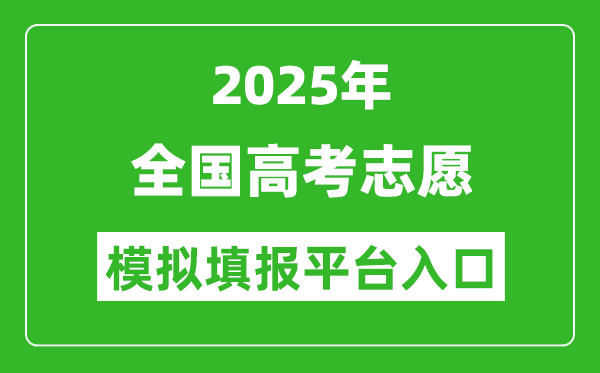 2025年全國高考志愿模擬填報(bào)平臺(tái)入口匯總表(31省市)