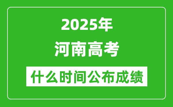 2025年河南高考成績什么時間公布(含查詢入口)