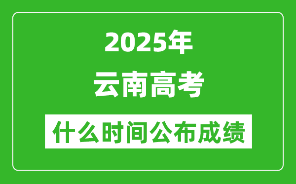 2025年云南高考成績什么時間公布(含查詢入口)