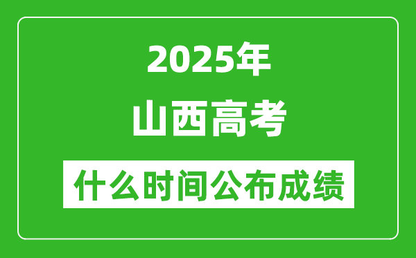 2025年山西高考成績什么時間公布(含查詢入口)