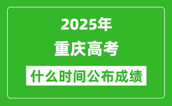 2025年重慶高考成績什么時間公布(含查詢入口)