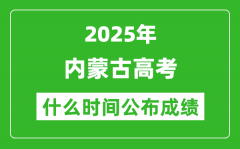 2025年內(nèi)蒙古高考成績(jī)什么時(shí)間公布（含查詢?nèi)肟冢?/></a></dt> 


<h3><a href="/gaokaochaxun/76181.html">2025年內(nèi)蒙古高考成績(jī)什么時(shí)間公布（含查詢?nèi)肟冢?/a></h3>
                    <p>2025年內(nèi)蒙古高考成績(jī)預(yù)計(jì)于 6月23日 左右公布。2025年內(nèi)蒙古高考?jí)m埃落定后，大家最關(guān)心的是，2025年內(nèi)蒙古高考成績(jī)什么時(shí)候公布？下面整理了2025年內(nèi)蒙古高考出分具體時(shí)間，...</p>
                </li><li>


 <dt><a href=
