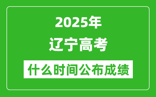 2025年遼寧高考成績什么時間公布(含查詢入口)