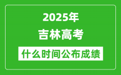 2025年吉林高考成績(jī)什么時(shí)間公布（含查詢?nèi)肟冢?/></a></dt> 


<h3><a href="/gaokaochaxun/76184.html">2025年吉林高考成績(jī)什么時(shí)間公布（含查詢?nèi)肟冢?/a></h3>
                    <p>2025年吉林高考成績(jī)預(yù)計(jì)于 6月25日 左右公布。2025年吉林高考?jí)m埃落定后，大家最關(guān)心的是，2025年吉林高考成績(jī)什么時(shí)候公布？下面整理了2025年吉林高考出分具體時(shí)間，同時(shí)，也...</p>
                </li><li>


 <dt><a href=