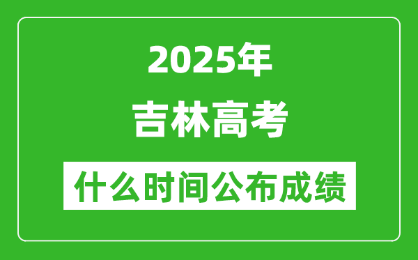 2025年吉林高考成績什么時間公布(含查詢入口)