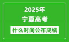 2025年寧夏高考成績(jī)什么時(shí)間公布（含查詢?nèi)肟冢?/></a></dt> 


<h3><a href="/gaokaochaxun/76185.html">2025年寧夏高考成績(jī)什么時(shí)間公布（含查詢?nèi)肟冢?/a></h3>
                    <p>2025年寧夏高考成績(jī)預(yù)計(jì)于 6月23日 左右公布。2025年寧夏高考?jí)m埃落定后，大家最關(guān)心的是，2025年寧夏高考成績(jī)什么時(shí)候公布？下面整理了2025年寧夏高考出分具體時(shí)間，同時(shí)，也...</p>
                </li><li>


 <dt><a href=