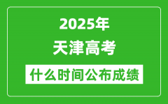 2025年天津高考成績(jī)什么時(shí)間公布（含查詢?nèi)肟冢?/></a></dt> 


<h3><a href="/gaokaochaxun/76186.html">2025年天津高考成績(jī)什么時(shí)間公布（含查詢?nèi)肟冢?/a></h3>
                    <p>2025年天津高考成績(jī)預(yù)計(jì)于 6月24日 左右公布。2025年天津高考?jí)m埃落定后，大家最關(guān)心的是，2025年天津高考成績(jī)什么時(shí)候公布？下面整理了2025年天津高考出分具體時(shí)間，同時(shí)，也...</p>
                </li><li>


 <dt><a href=