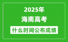 2025年海南高考成績(jī)什么時(shí)間公布（含查詢?nèi)肟冢?/></a></dt> 


<h3><a href="/gaokaochaxun/76187.html">2025年海南高考成績(jī)什么時(shí)間公布（含查詢?nèi)肟冢?/a></h3>
                    <p>2025年海南高考成績(jī)預(yù)計(jì)于 6月25日 左右公布。2025年海南高考?jí)m埃落定后，大家最關(guān)心的是，2025年海南高考成績(jī)什么時(shí)候公布？下面整理了2025年海南高考出分具體時(shí)間，同時(shí)，也...</p>
                </li><li>


 <dt><a href=