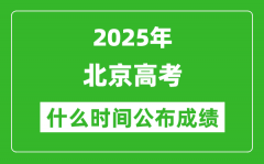 2025年北京高考成績(jī)什么時(shí)間公布（含查詢?nèi)肟冢?/></a></dt> 


<h3><a href="/gaokaochaxun/76188.html">2025年北京高考成績(jī)什么時(shí)間公布（含查詢?nèi)肟冢?/a></h3>
                    <p>2025年北京高考成績(jī)預(yù)計(jì)于 6月25日 左右公布。2025年北京高考?jí)m埃落定后，大家最關(guān)心的是，2025年北京高考成績(jī)什么時(shí)候公布？下面整理了2025年北京高考出分具體時(shí)間，同時(shí)，也...</p>
                </li><li>


 <dt><a href=