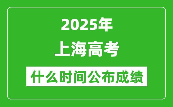 2025年上海高考成績什么時間公布(含查詢入口)