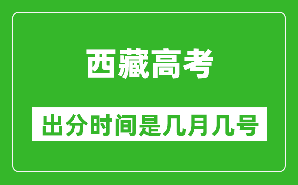 西藏高考出分時(shí)間是幾月幾號(hào),一般高考后多久出成績(jī)?