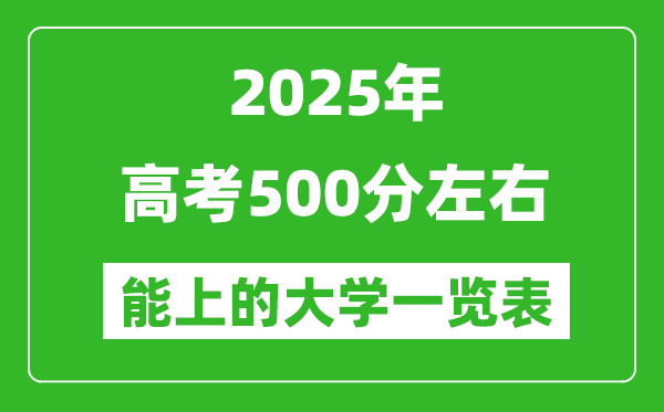 2025年高考500分左右能上的大學一覽表(31省完整版匯總)
