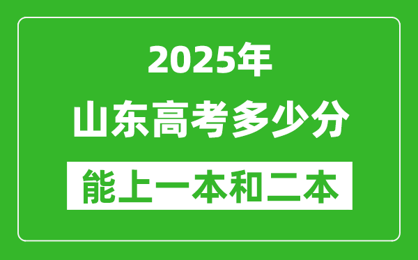 預計2025年山東高考多少能上一本和二本