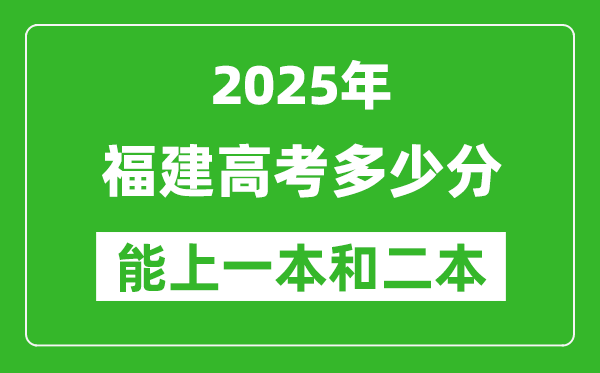 預計2025年福建高考多少能上一本和二本