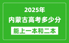 預計2025年內(nèi)蒙古高考多少能上一本和二本_錄取分數(shù)線預測