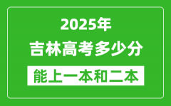 預計2025年吉林高考多少能上一本和二本_錄取分數(shù)線預測