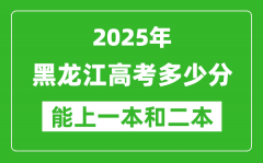 預計2025年黑龍江高考多少能上一本和二本_錄取分數(shù)線預測